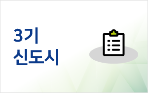 3기 신도시
